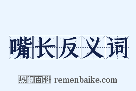 嘴长反义词是什么意思的图片